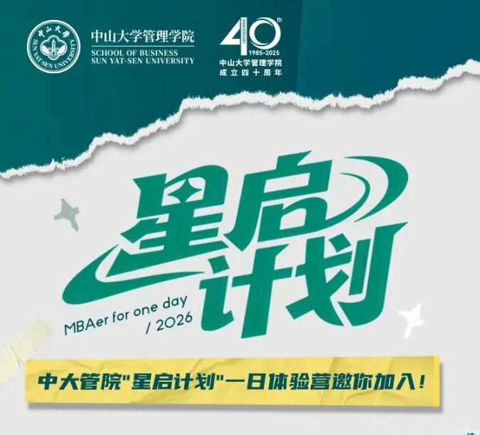 星啟計劃MBA一日體驗營！中大管院邀你遇見未來