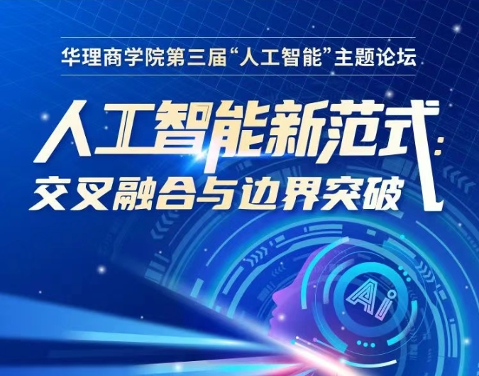 【6月21日】華理商學院第三屆AI論壇：解鎖人工智能新范式，探索交叉融合與邊界突破！