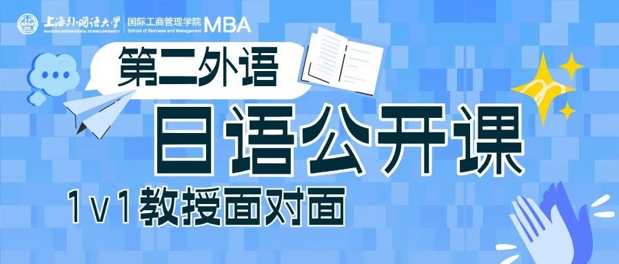 上外MBA公開課｜26級考生請看！6.7日語公開課開講，瞿教授帶你解析日語奧秘！+“1v1教授面對面”