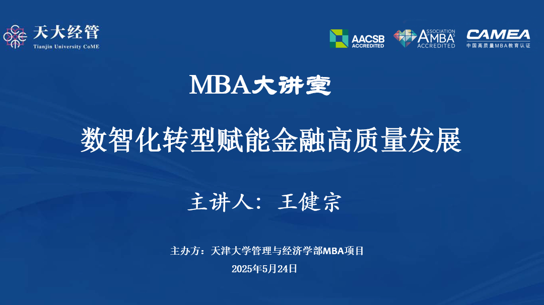 講座回顧|天津大學MBA產教融合數智化轉型賦能金融高質量發展學術講座成功舉辦