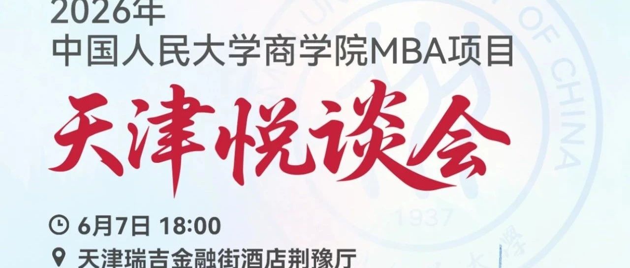 6月7日 18:00｜2026人大商學院MBA招生悅談會（天津站），歡迎考生!
