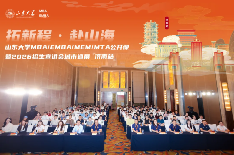 精彩回顧 | 山東大學(xué)MBA/EMBA/MEM/MTA公開(kāi)課暨2026招生宣講會(huì)濟(jì)南站舉辦