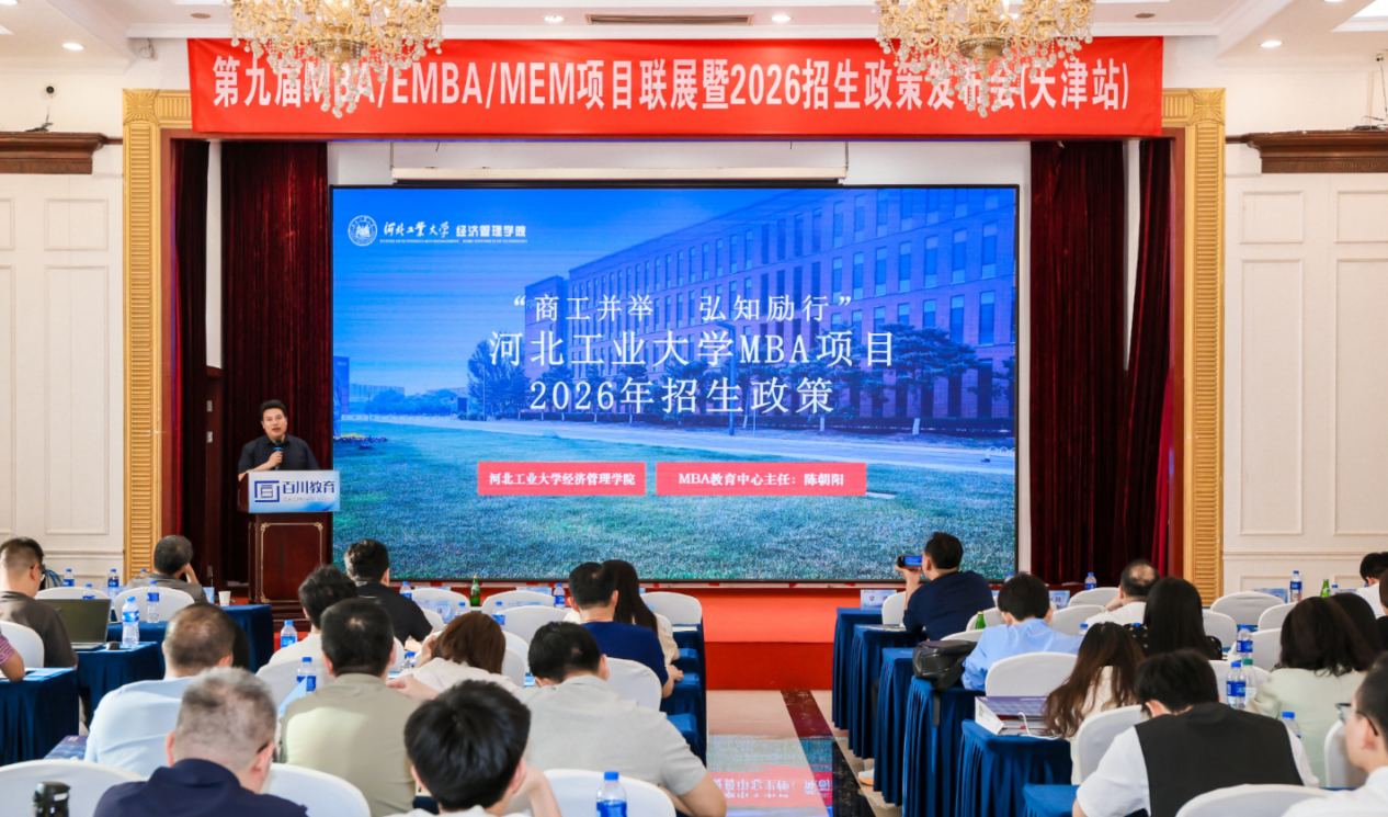 河北工業(yè)大學(xué)受邀參加第九屆MBA/EMBA/MEM項(xiàng)目聯(lián)展（天津站）