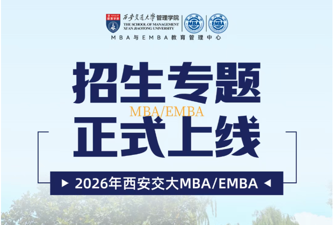 2026西安交通大學(xué)MBA與EMBA招生專題上線！