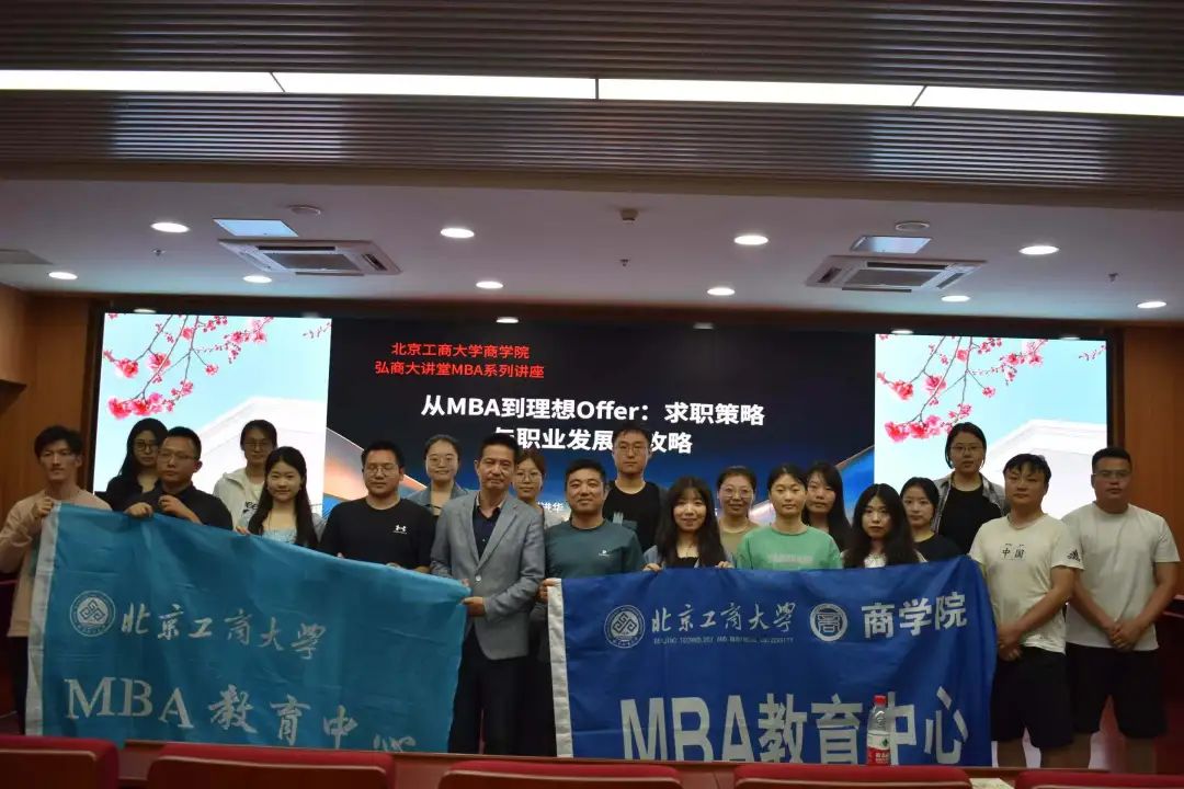 北京工商大學MBA弘商大講堂 | 從MBA課堂到職業新篇章：解碼理想職業路徑的學術與實踐之維
