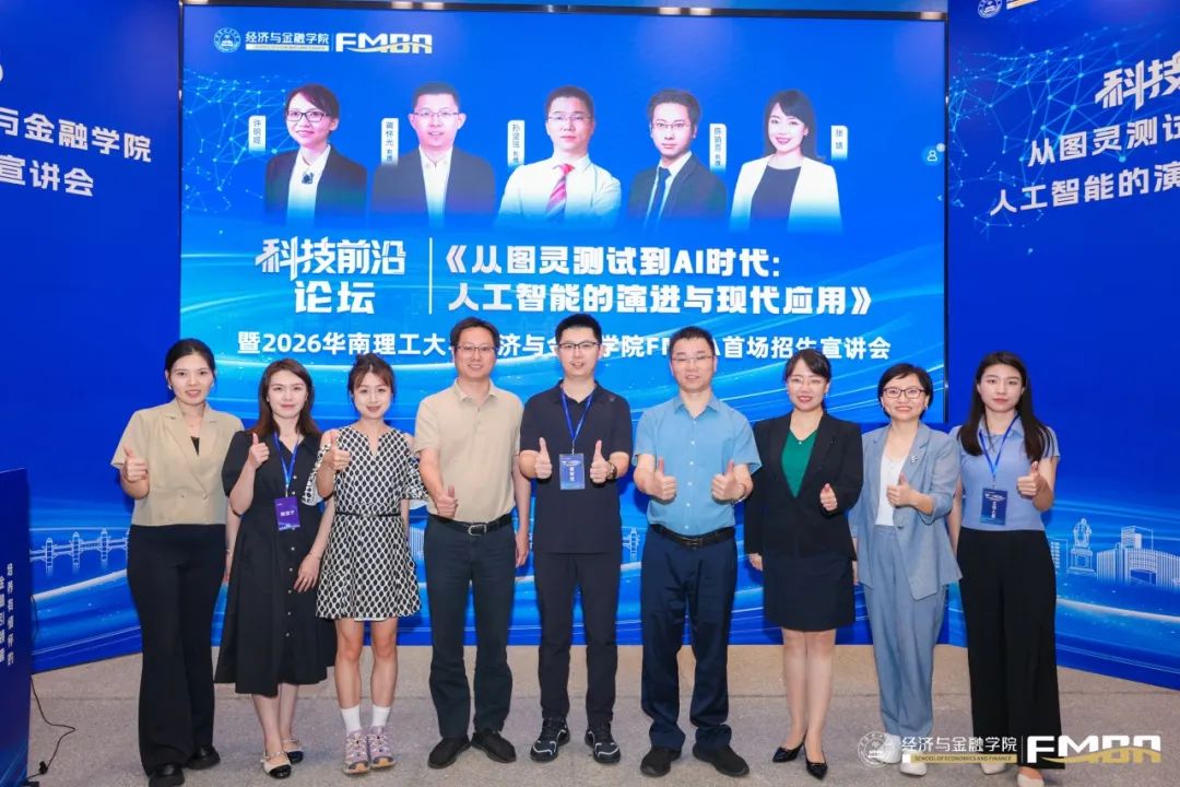 科技前沿論壇暨華南理工大學2026金融MBA招生宣講會圓滿收官