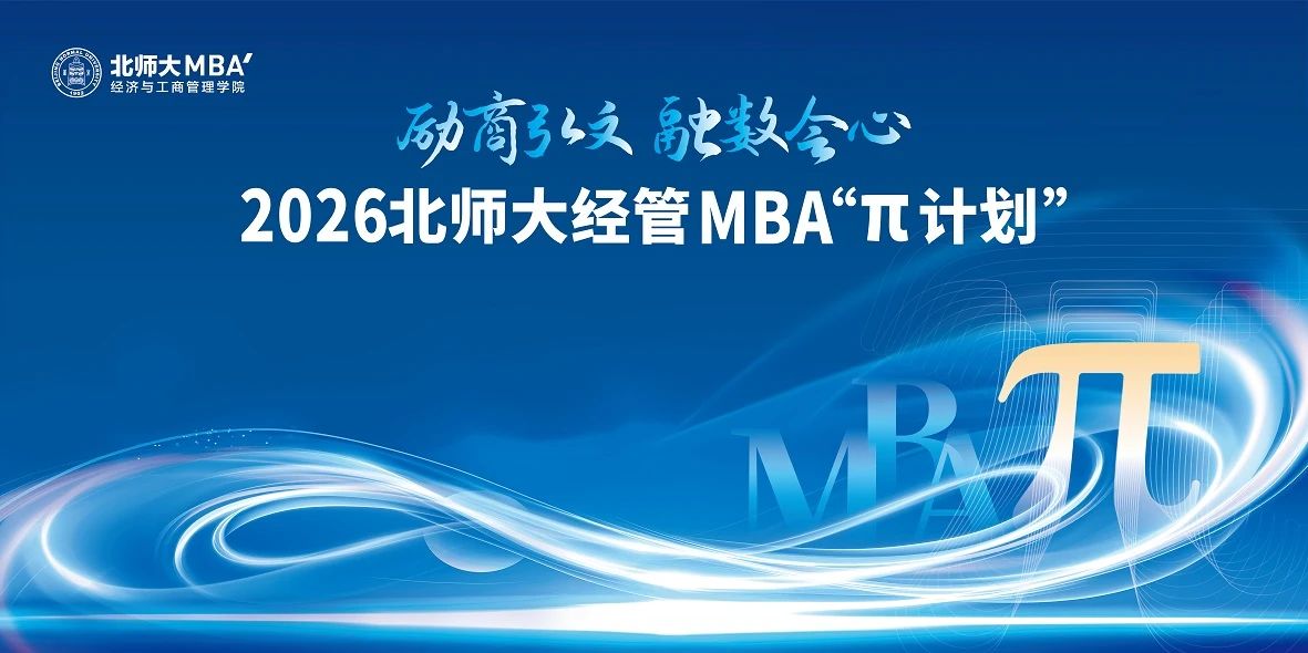 2026北師大經管MBA“π計劃”專業方向沙龍第二期圓滿舉行