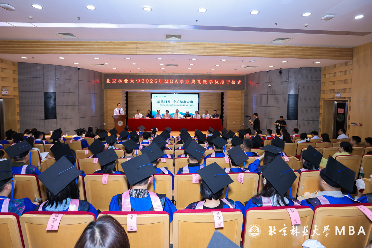 北京林業大學MBA舉行2025屆畢業生學位授予儀式