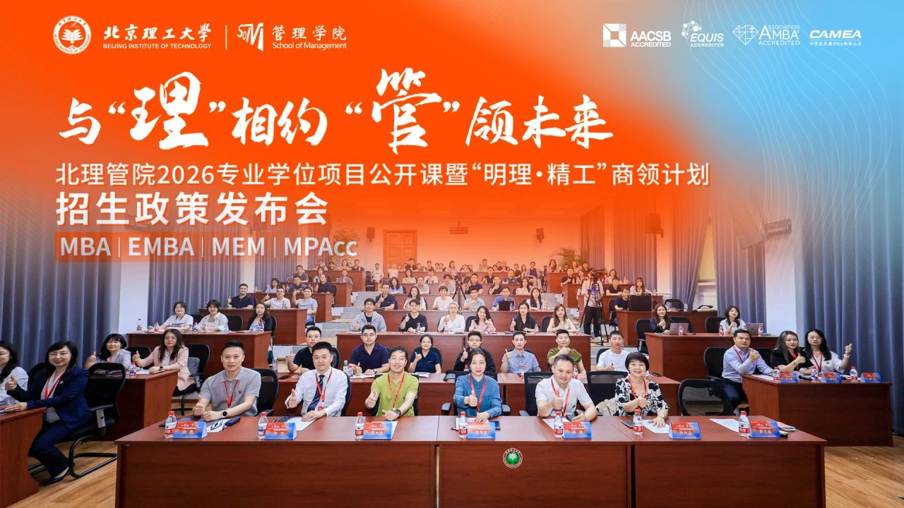 “明理·精工”商領計劃啟航！北理管院2026專業學位項目公開課暨招生政策發布會圓滿落幕