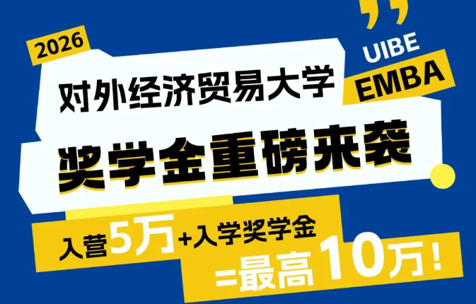 對外EMBA獎學金重磅來襲！最高10萬！