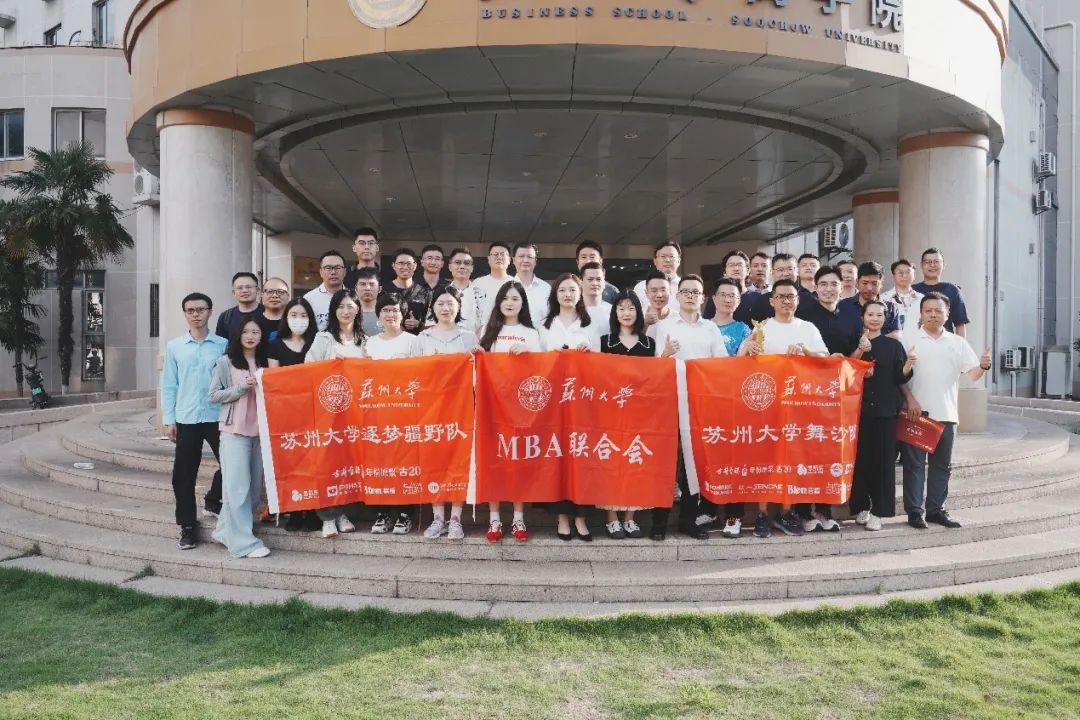 榮耀加冕?征程再啟｜2025 蘇州大學 MBA 聯合會年度表彰大會暨沙賽新賽慶功儀式圓滿落幕