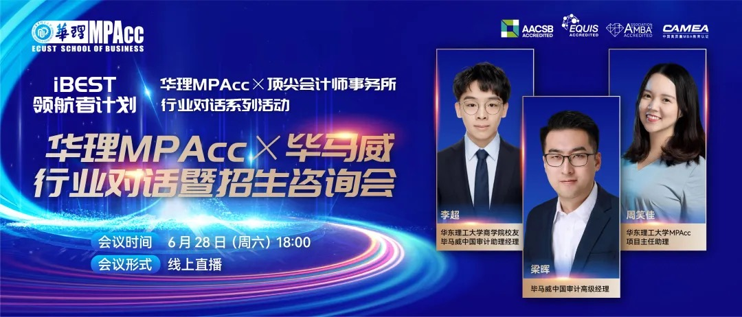 活動回顧 | 華理MPAcc×畢馬威行業對話暨招生咨詢會圓滿落幕：巔峰對話解鎖行業密碼，精英領航賦能職業未來