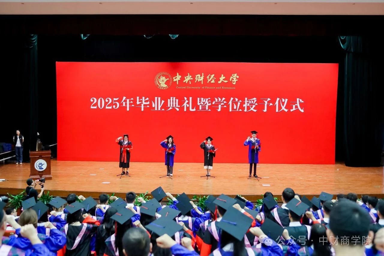 中央財經大學商學院2025年畢業典禮暨學位授予儀式隆重舉行