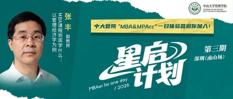 中大管院MBA（深圳班）首場預審申請倒計時！