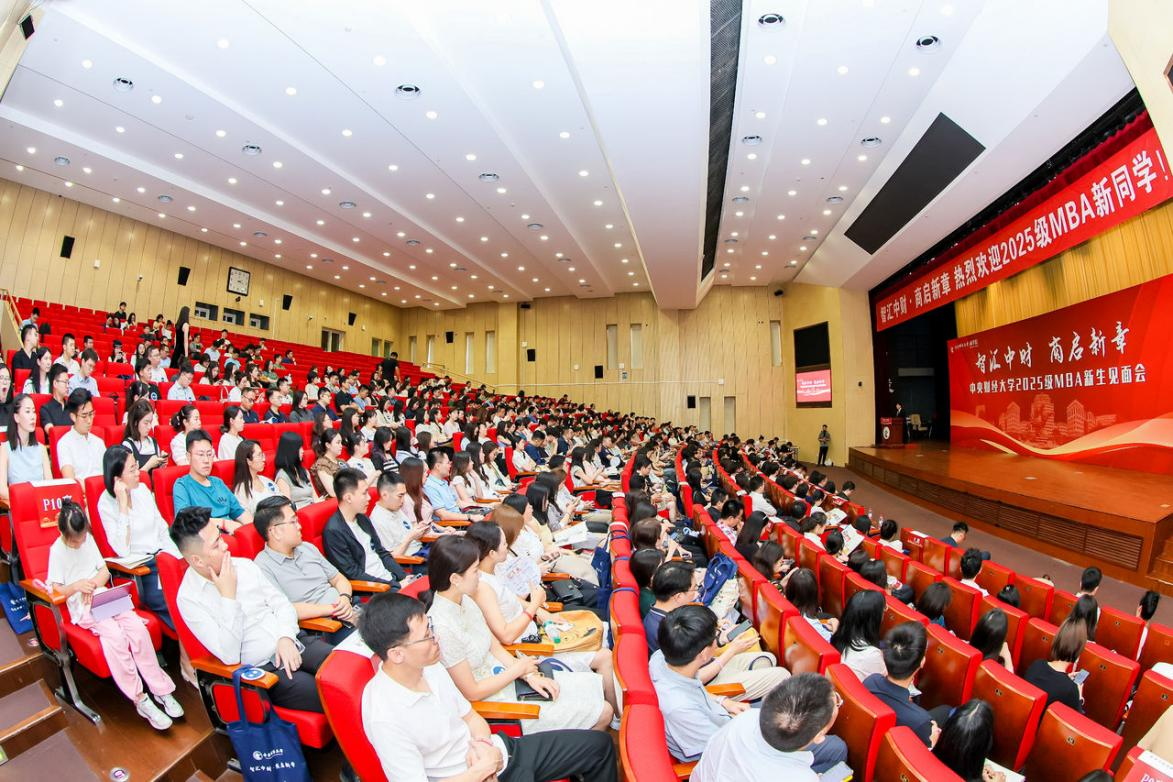 智匯中財 商啟新章丨中央財經大學商學院2025級 MBA新生見面會順利舉辦