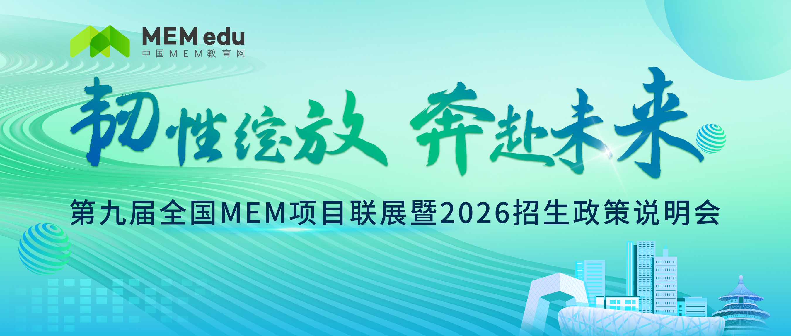 韌性綻放 奔赴未來(lái) | 第九屆MEM項(xiàng)目聯(lián)展暨2026招生政策發(fā)布會(huì)重磅開(kāi)啟