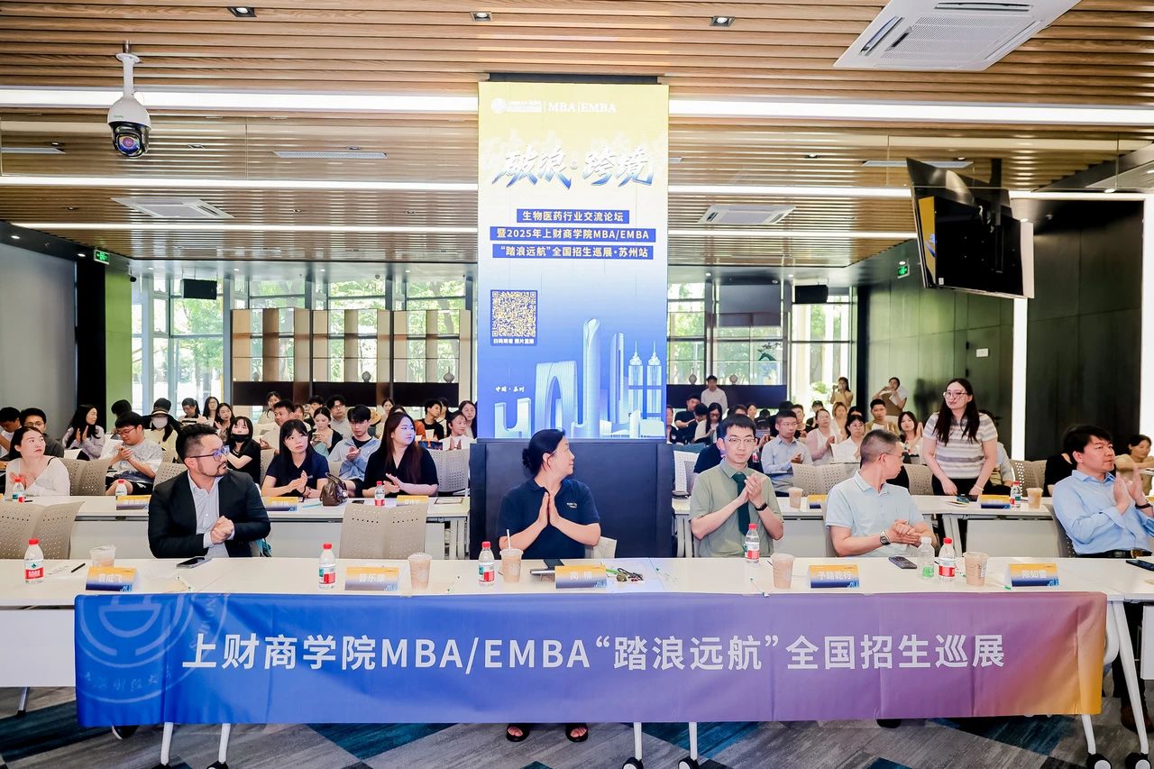 精彩回顧 | 破浪·跨境——生物醫藥行業交流論壇暨2025年上財商學院MBA/EMBA “踏浪遠航”全國招生巡展蘇州站