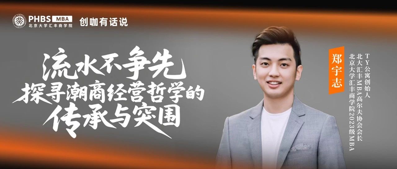 PHBS·創(chuàng)咖有話說丨鄭宇志：流水不爭(zhēng)先，探尋潮商經(jīng)營(yíng)哲學(xué)的傳承與突圍