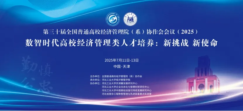 第三十屆全國普通高校經濟管理院（系）協作會年會圓滿落幕