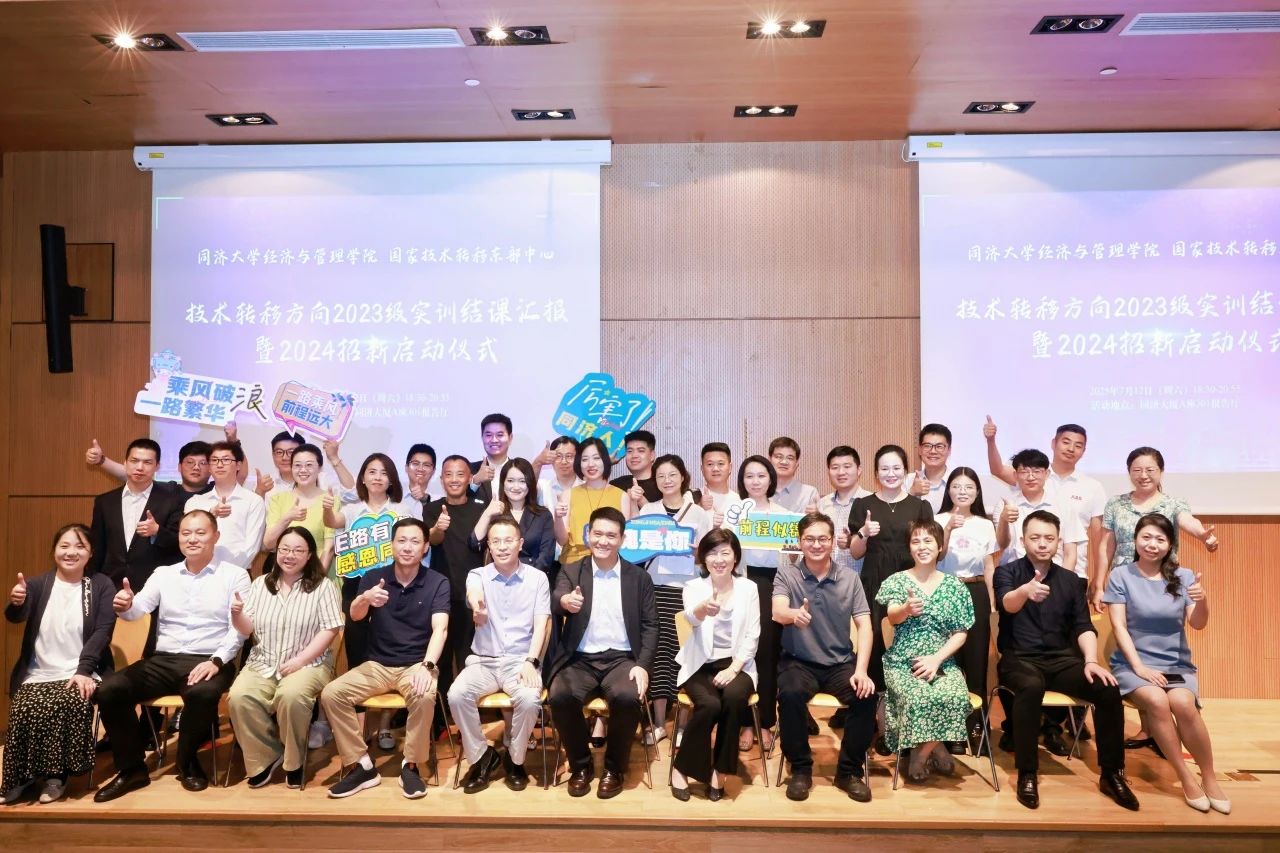 同濟大學MBA 【活動回顧】技術轉移方向2023級實訓結課匯報暨2024級招新啟動儀式