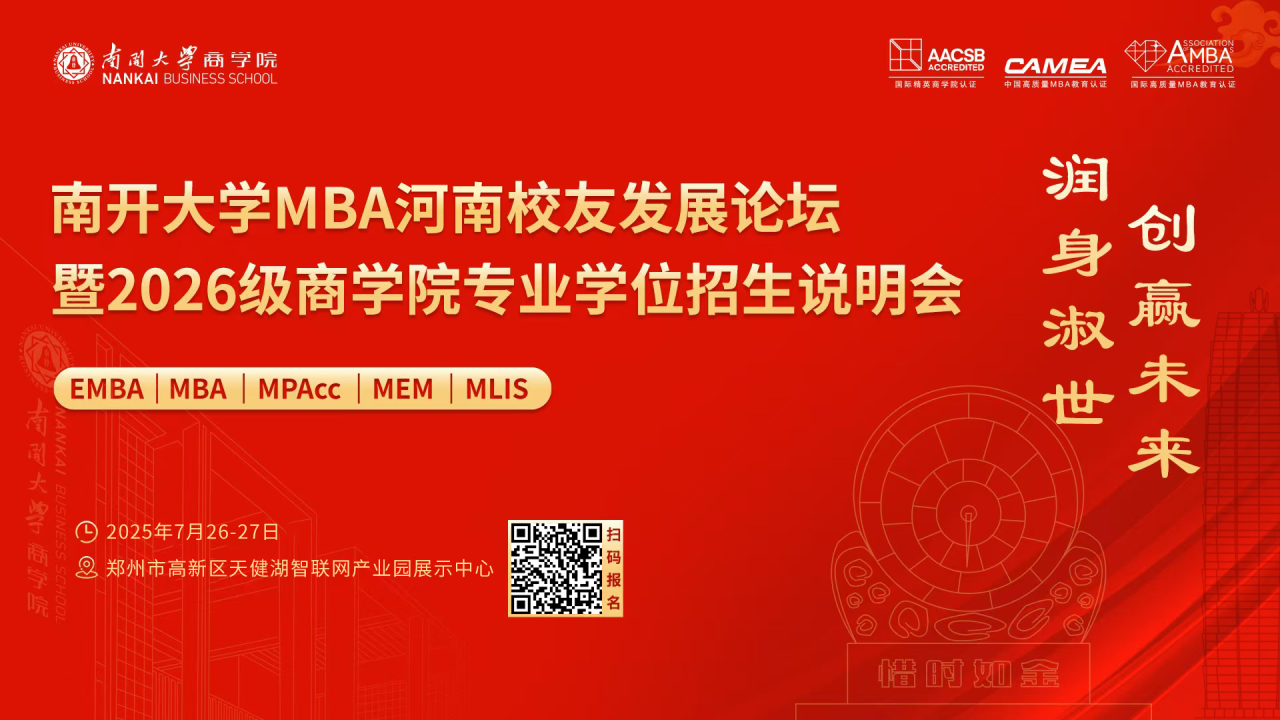 南開大學MBA河南校友發展論壇暨2026級商學院專業學位招生說明會，官宣啦！