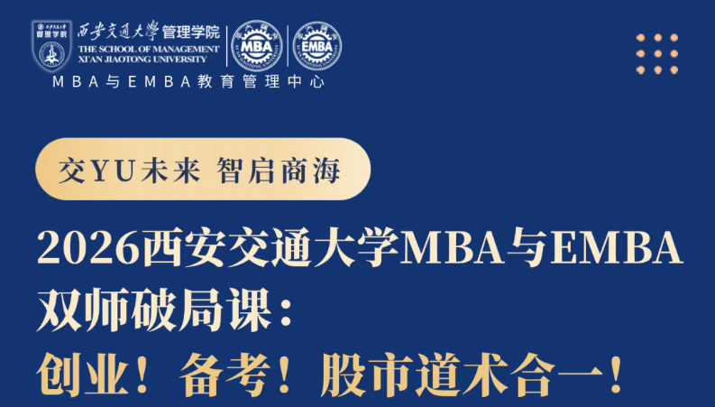 公開課預告丨2026西安交通大學MBA與EMBA雙師破局課：創業！備考！股市道術合一！