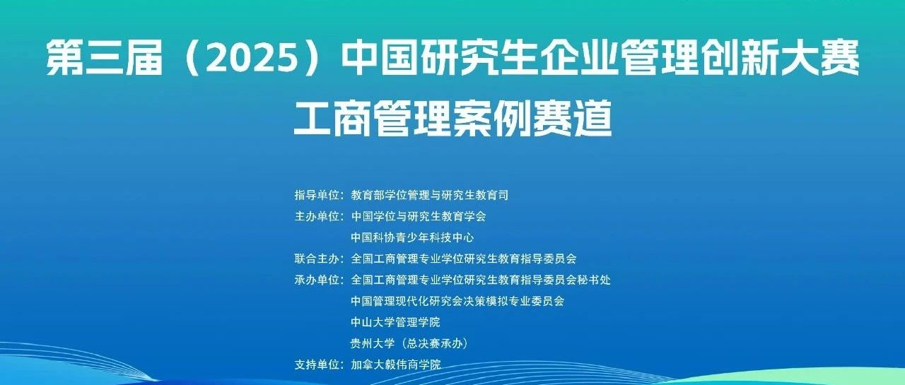 第三屆中國(guó)研究生企業(yè)管理創(chuàng)新大賽工商管理案例賽道規(guī)程及報(bào)名指南