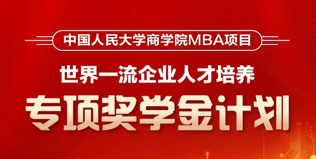 人大商學(xué)院MBA首推！【世界一流企業(yè)人才培養(yǎng)】專項(xiàng)獎(jiǎng)學(xué)金計(jì)劃