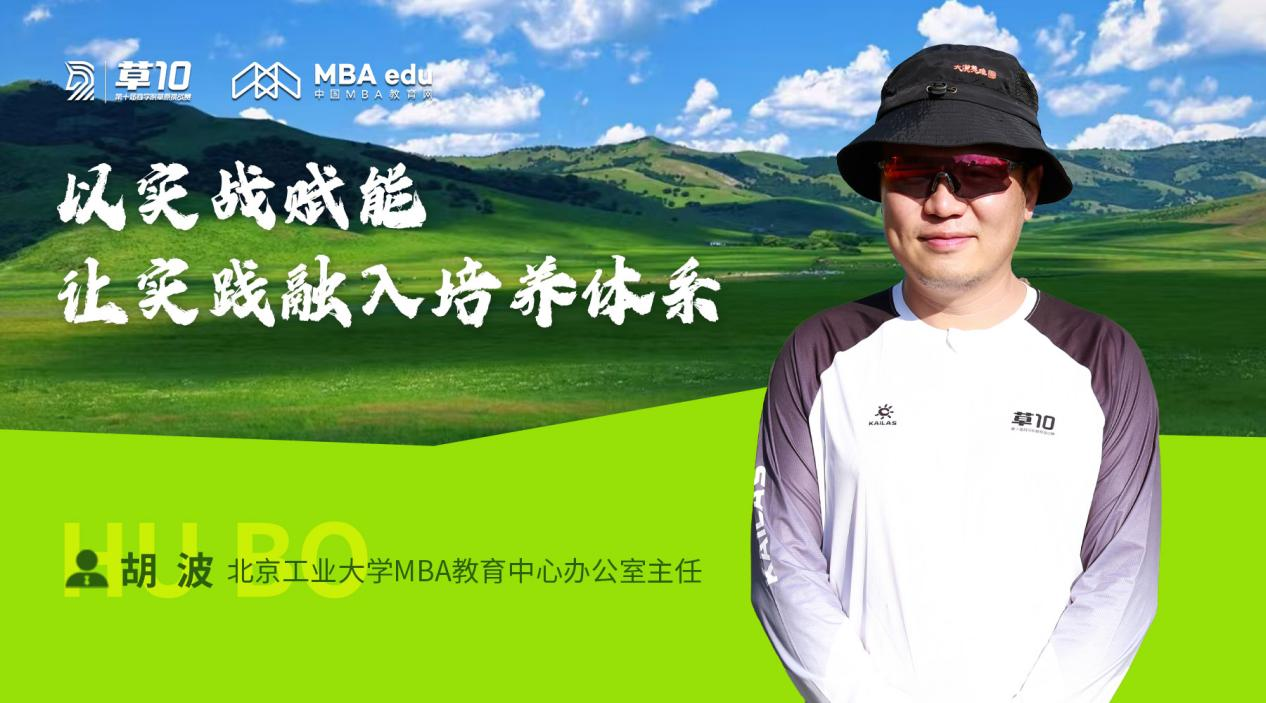 【草10專訪】北京工業大學MBA教育中心辦公室主任胡波：亞草賽是商學院學子的實踐熔爐與社交平臺