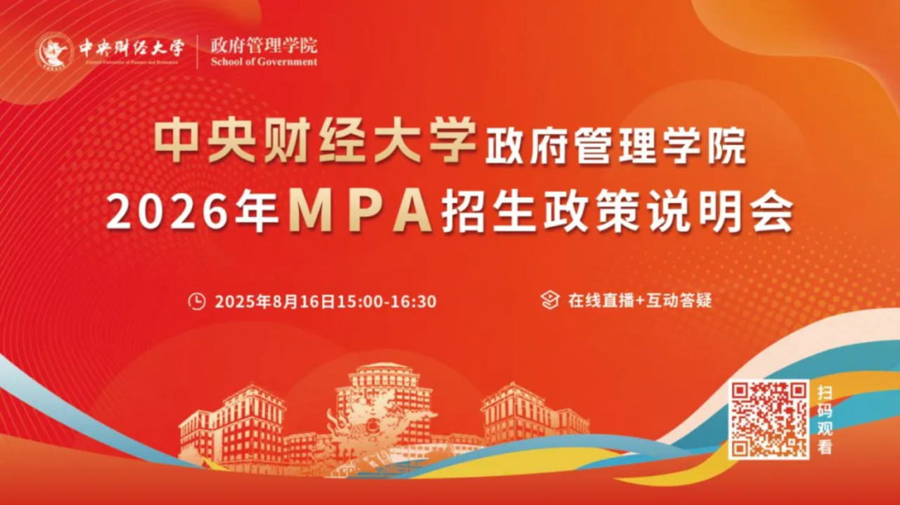 預告丨中央財經大學政府管理學院2026年MPA招生政策說明會即將舉行