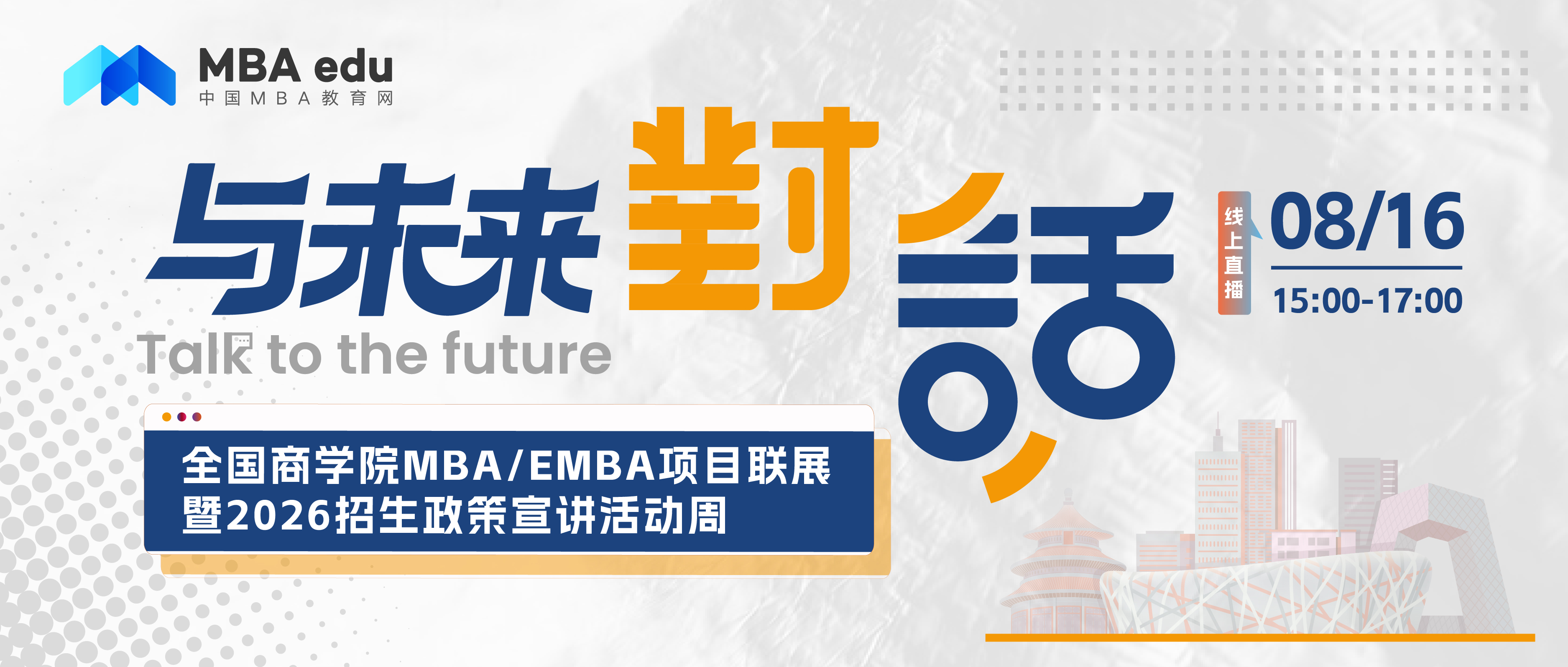 考生關注 | 北京建筑大學MBA2026招生政策說明