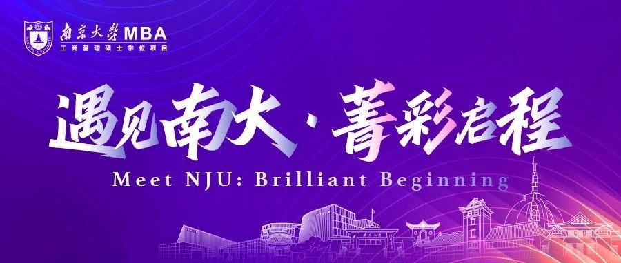 馬鞍山公開課丨南京大學商學院MBA公開課暨2026MBA招生活動