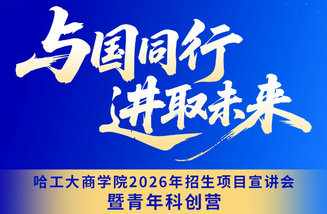 8月24日丨哈工大商學(xué)院2026年招生項(xiàng)目宣講會(huì)暨青年科創(chuàng)營(yíng)「深圳站」重磅來(lái)襲