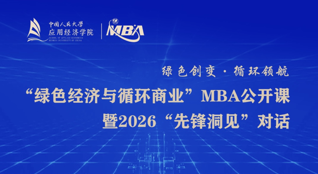 中國人民大學(xué)“綠色經(jīng)濟(jì)與循環(huán)商業(yè)”MBA公開課暨2026“先鋒洞見”對話
