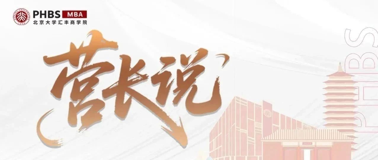 開營在即！北大匯豐MBA第三期探索營營長陣容揭曉！