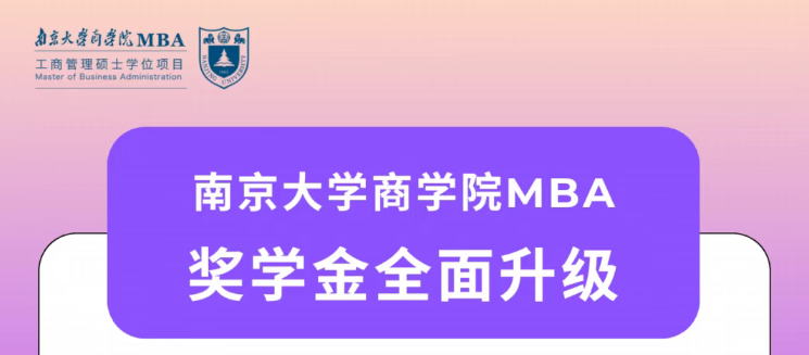獎學金丨南京大學商學院MBA2026年最新獎學金政策