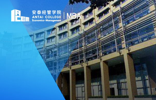 上海交通大學安泰經(jīng)濟與管理學院：非全日制金融MBA項目