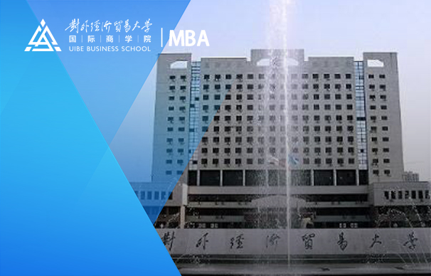 對外經濟貿易大學-國際MBA項目-英文（非全日制）