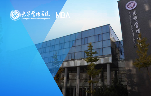 北京大學光華管理學院－國際MBA項目（全日制）