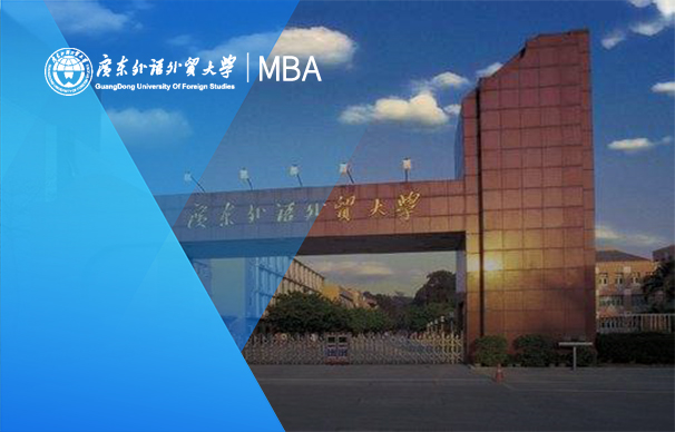 廣東外語外貿(mào)大學商學院-英文MBA項目（非全日制）