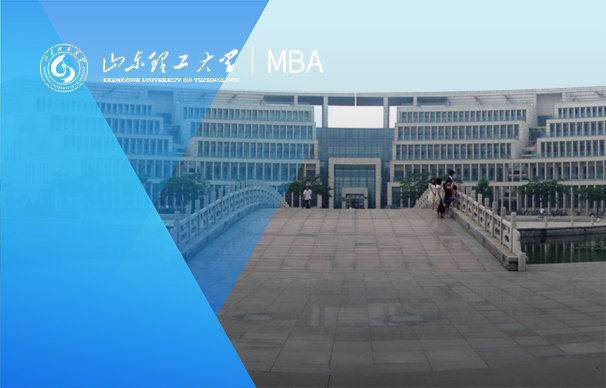 山東理工大學-MBA項目（全日制）