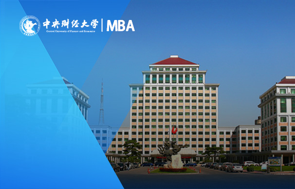 中央財經(jīng)大學非全日制MBA項目（01-05研究方向）
