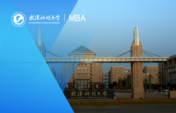 武漢科技大學—MBA項目(全日制)