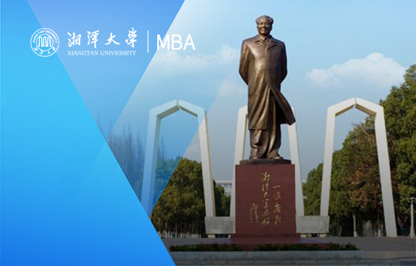 湘潭大學—MBA項目(全日制）