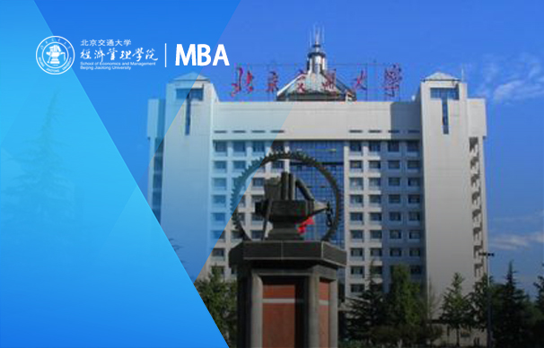 北京交通大學-智慧交通與物流 MBA（非全日制）