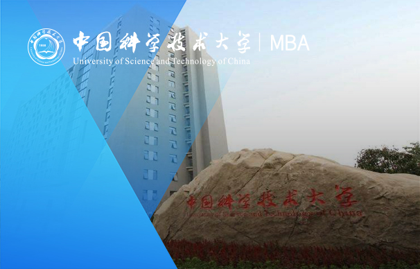 中國科學技術大學-MBA項目（非全日制 科技金融方向）