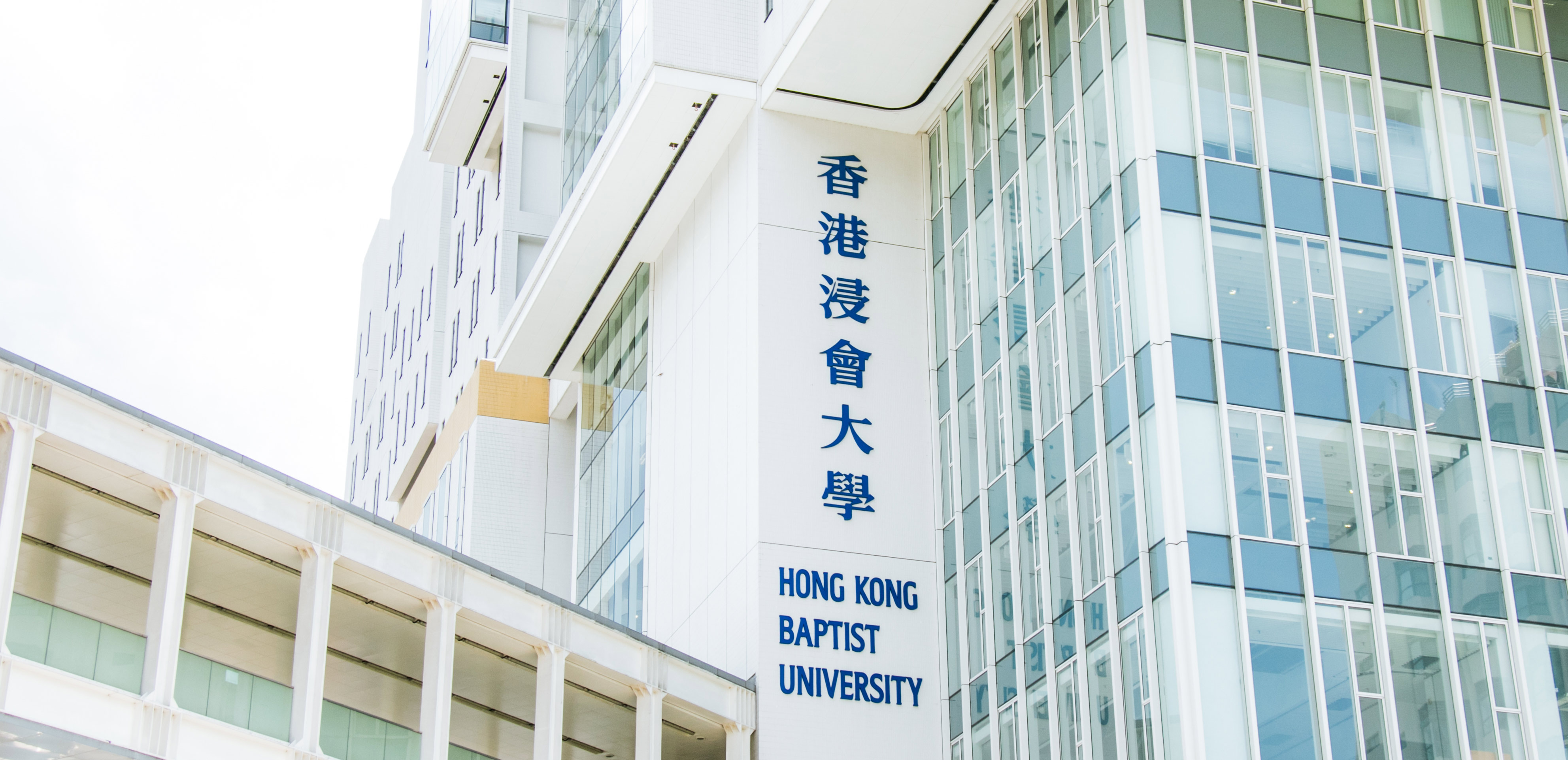 香港浸會大學(xué)工商管理碩士學(xué)位項(xiàng)目 (MBA)