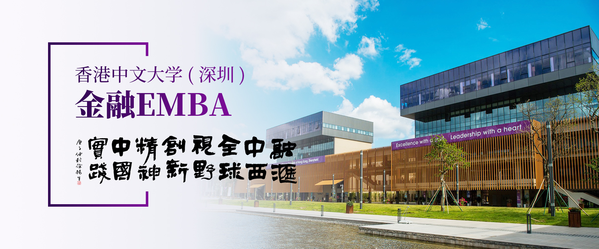 香港中文大學（深圳）金融EMBA（免聯考）