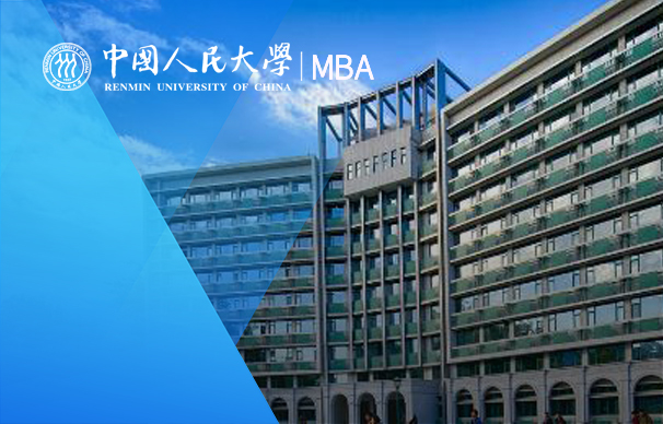 中國人民大學國際MBA（IMBA）項目（全日制）