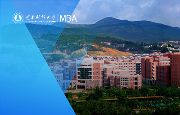 云南財經大學-MBA項目一帶一路MBA（非全日制）